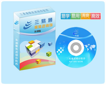 服裝連鎖管理軟件，易學易用易管理，讓您10分鐘即可學會使用操作。